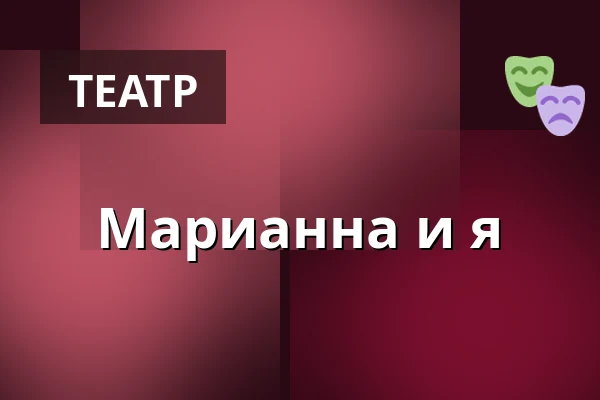 Марианна и я — Folkets Hus Teatersalongen, Мутала