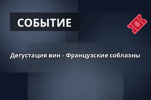 Дегустация вин - Французские соблазны — Matstudions bakficka, KARLSTAD