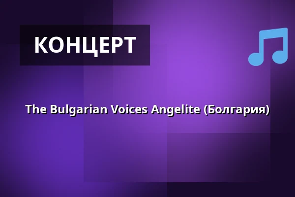 The Bulgarian Voices Angelite (Болгария) — Sunne kyrka, Сунне