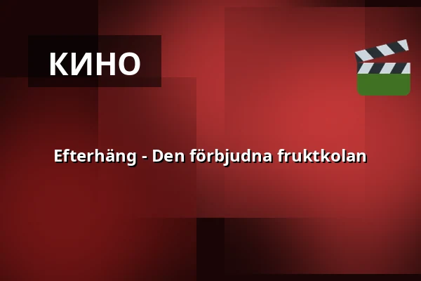 Efterhäng - Den förbjudna fruktkolan — Årsta Folkets Hus Bio, Стокгольм