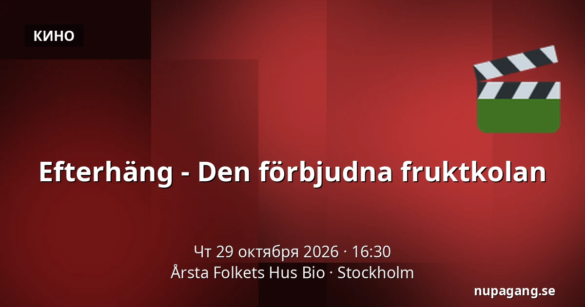 Efterhäng - Den förbjudna fruktkolan — Årsta Folkets Hus Bio, Стокгольм