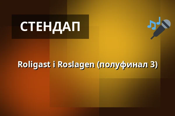 Roligast i Roslagen (полуфинал 3) — Restaurang Havspiren, Норртэлье