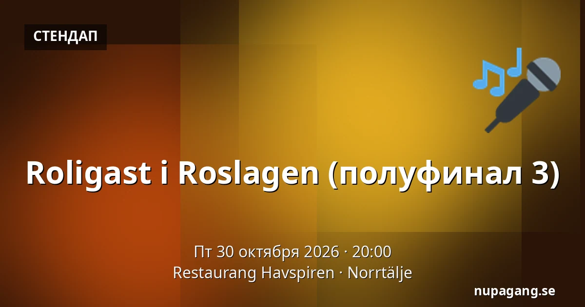 Roligast i Roslagen (полуфинал 3) — Restaurang Havspiren, Норртэлье