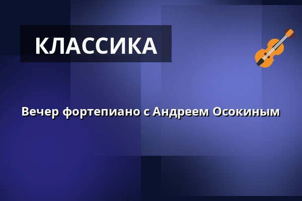 Вечер фортепиано с Андреем Осокиным — Sibeliussalen, Стокгольм