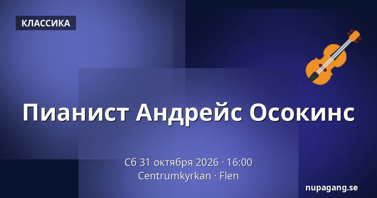 Пианист Андрейс Осокинс — Centrumkyrkan, Флен