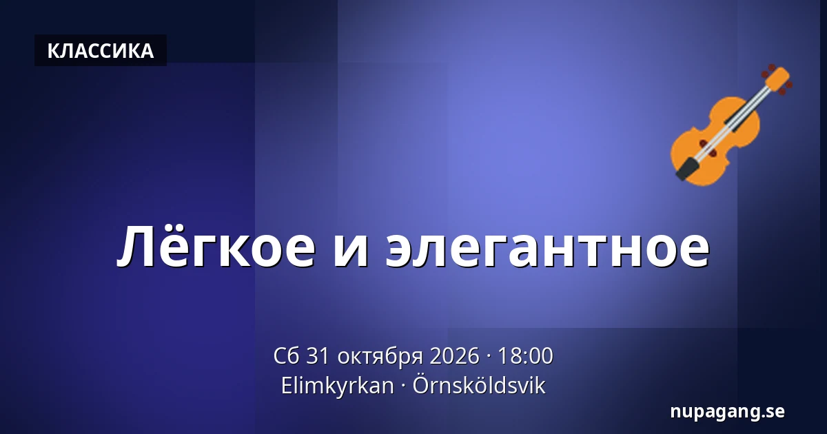 Лёгкое и элегантное — Elimkyrkan, Эрншёльдсвик