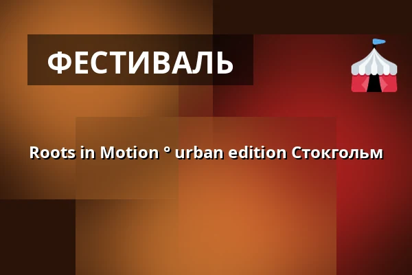 Roots in Motion ° urban edition Стокгольм — Hälsans Hus, Стокгольм
