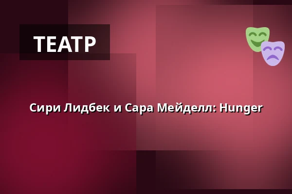 Сири Лидбек и Сара Мейделл: Hunger — Upplev multisal, Умео