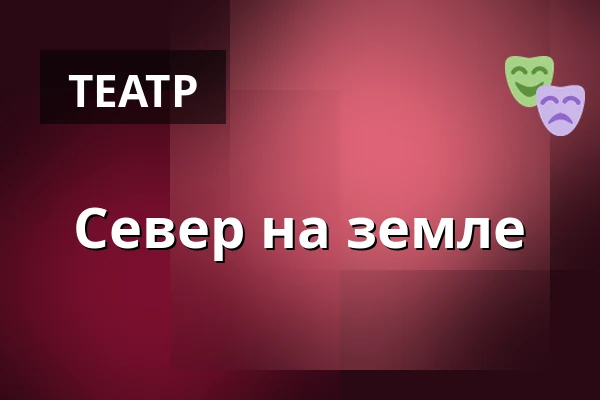 Север на земле — Nolaskolans Aula, Эрншёльдсвик