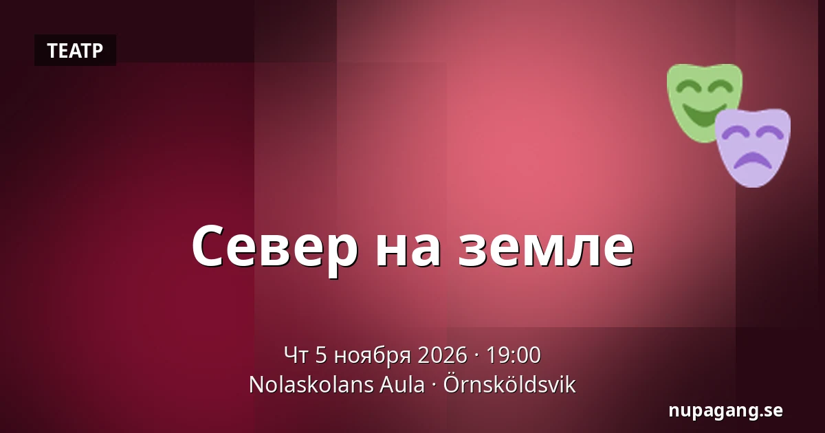 Север на земле — Nolaskolans Aula, Эрншёльдсвик