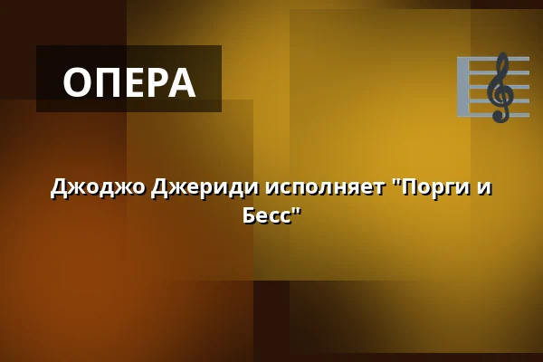 Джоджо Джериди исполняет "Порги и Бесс" — Teater Halland Foajéscen, Варберг