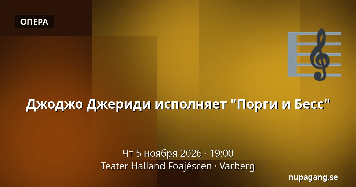 Джоджо Джериди исполняет "Порги и Бесс" — Teater Halland Foajéscen, Варберг
