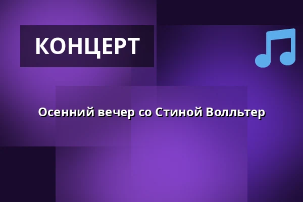 Осенний вечер со Стиной Волльтер — Blackbird, Уппсала
