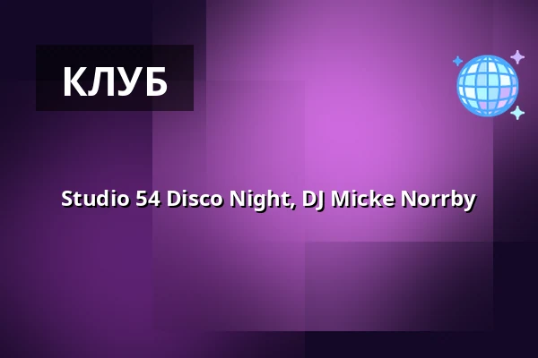 Studio 54 Disco Night, DJ Micke Norrby — Carlia Hotel & Resort, Uddevalla, Уддевалла
