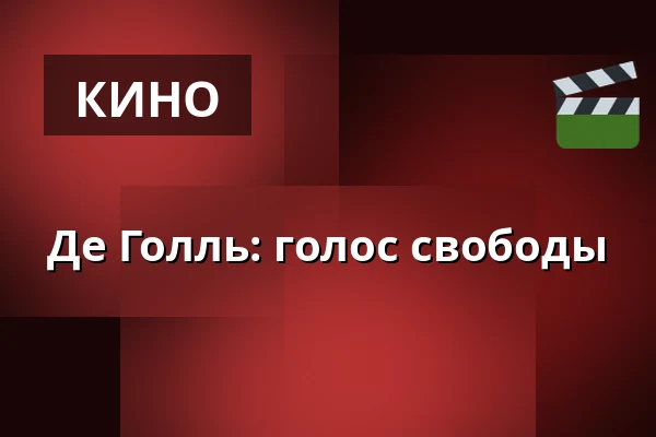 Де Голль: голос свободы — Kino 3, Лунд