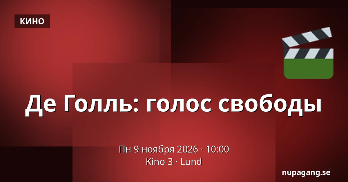 Де Голль: голос свободы — Kino 3, Лунд