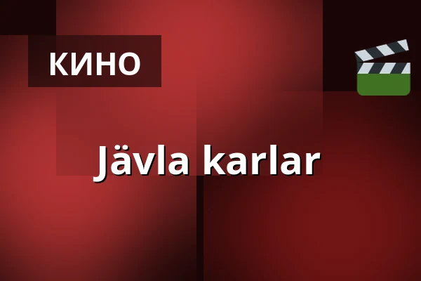 Jävla karlar — Kino 2, Лунд