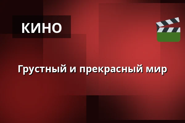 Грустный и прекрасный мир — Kino 4, Лунд