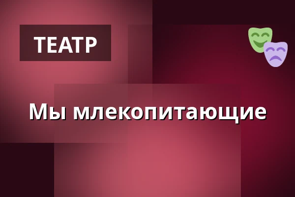 Мы млекопитающие — Christinasalen, Питео