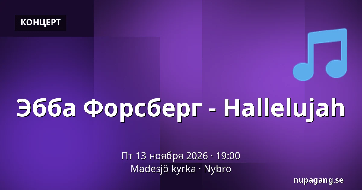 Эбба Форсберг - Hallelujah — Madesjö kyrka, Нюбру
