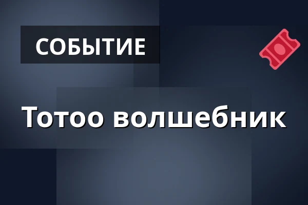 Тотоо волшебник — Stiftelsen Birkagården, Стокгольм
