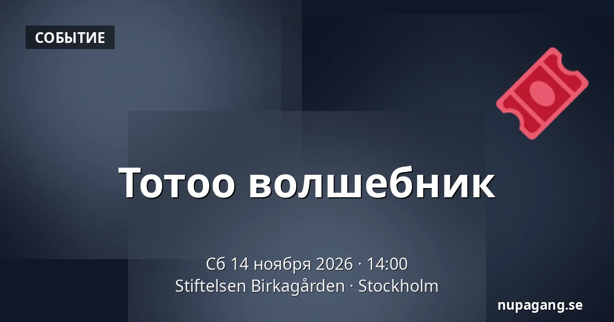 Тотоо волшебник — Stiftelsen Birkagården, Стокгольм