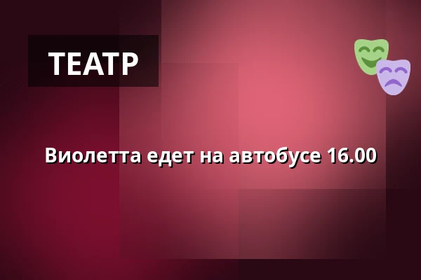 Виолетта едет на автобусе 16.00 — Brännö Folkets Hus, Torup