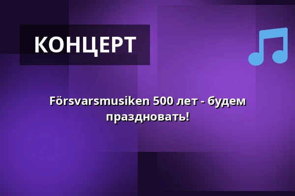 Försvarsmusiken 500 лет - будем праздновать! — Frihamnskyrkan, Гётеборг