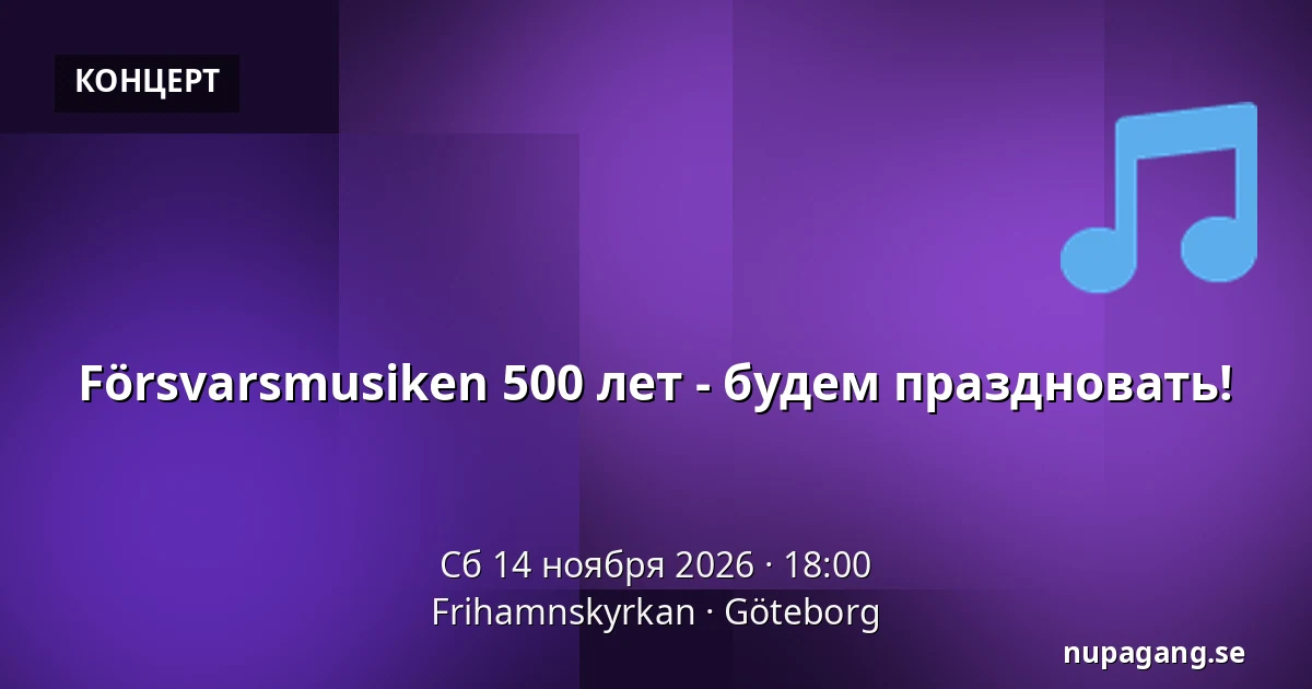 Försvarsmusiken 500 лет - будем праздновать! — Frihamnskyrkan, Гётеборг