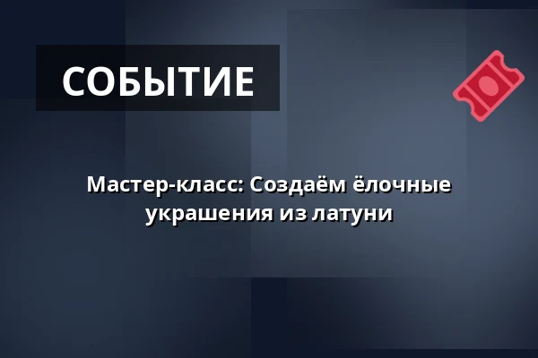 Мастер-класс: Создаём ёлочные украшения из латуни — Hallwylska museet, Стокгольм