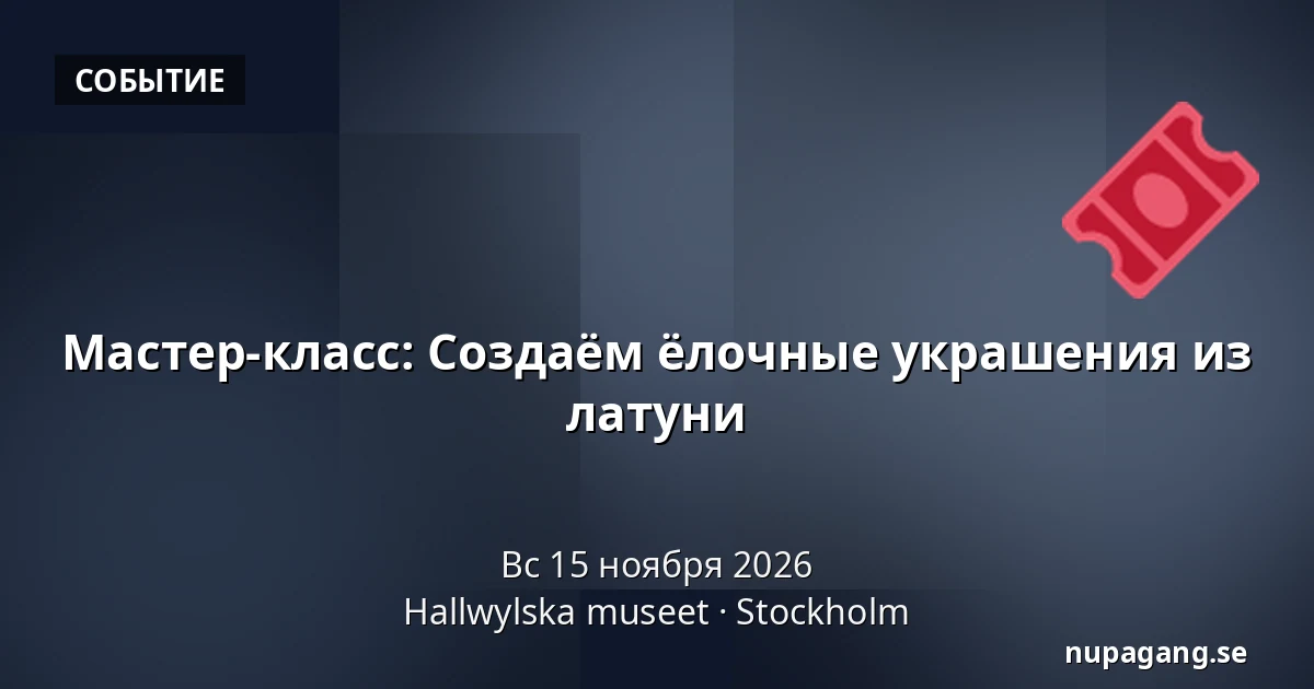 Мастер-класс: Создаём ёлочные украшения из латуни — Hallwylska museet, Стокгольм
