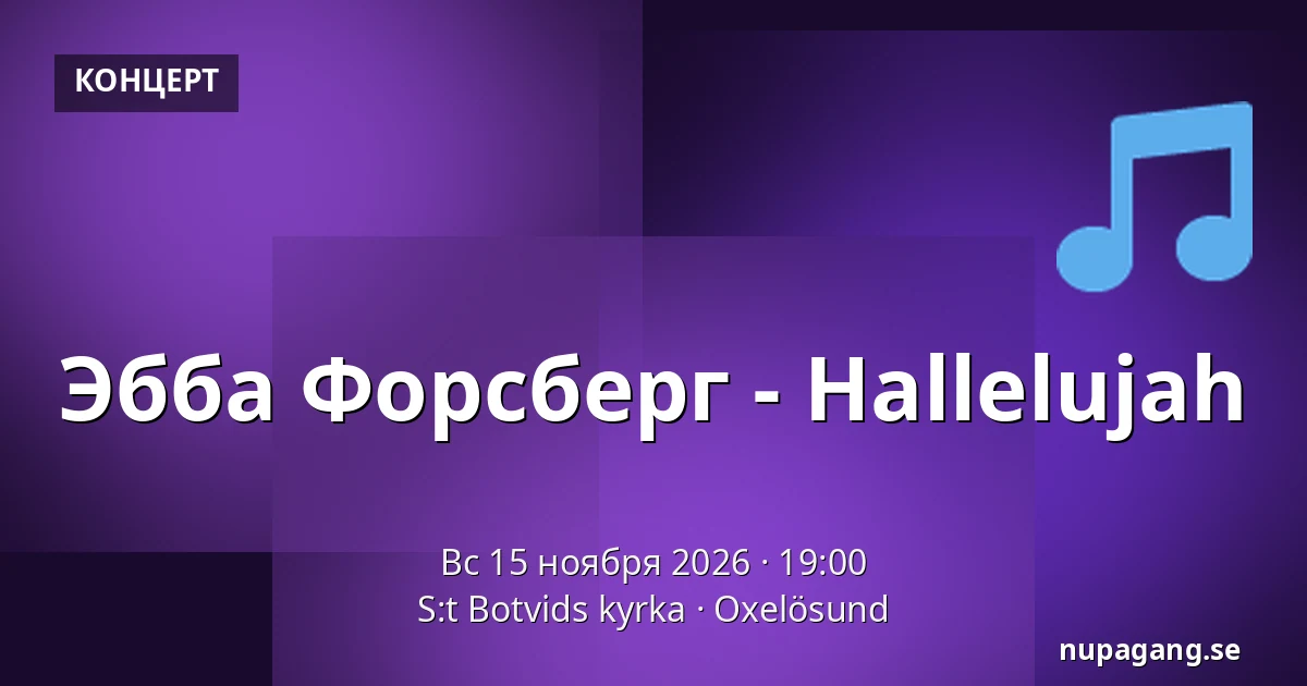 Эбба Форсберг - Hallelujah — S:t Botvids kyrka, Оксельсунд