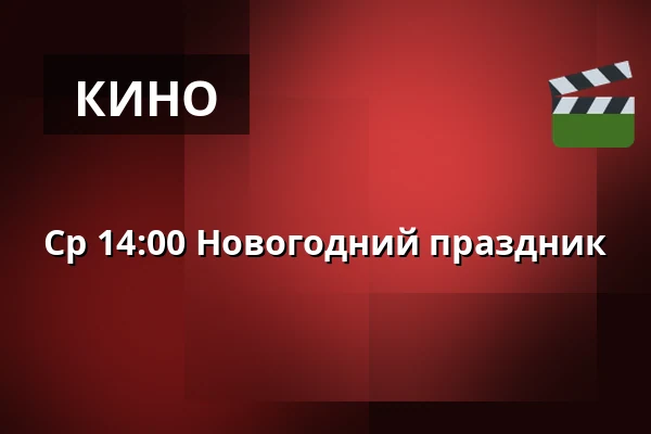 Ср 14:00 Новогодний праздник — Sagabiografen Boden, Буден