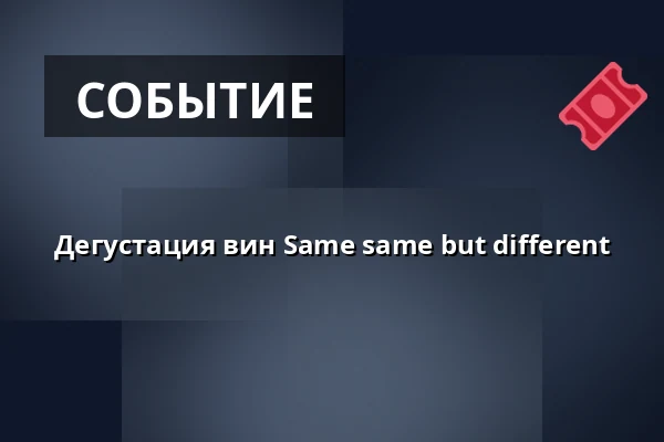 Дегустация вин Same same but different — Matstudions bakficka, KARLSTAD