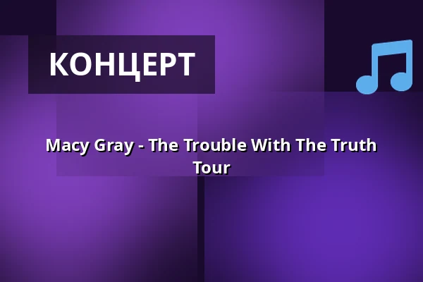 Macy Gray - The Trouble With The Truth Tour — Big Stage (Jacy'z), Гётеборг