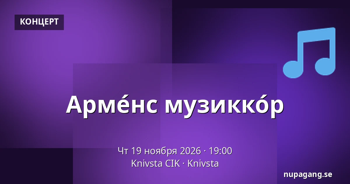 Арме́нс музикко́р — Knivsta CIK, Книвста
