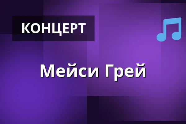 Мейси Грей — Slagthusets Teater, Мальмё