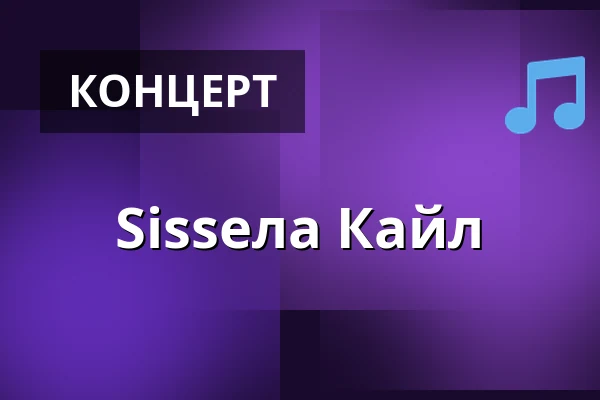 Sissела Кайл — Kulturum | Stora scenen, Партилле