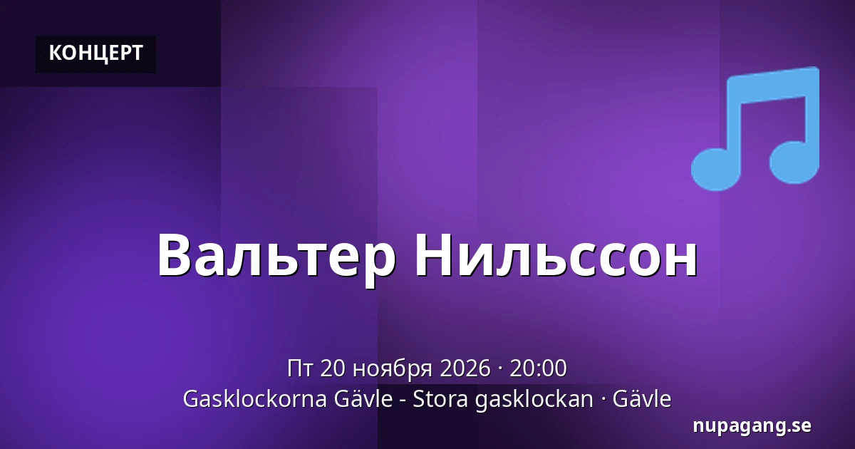 Вальтер Нильссон — Gasklockorna Gävle - Stora gasklockan, Евле