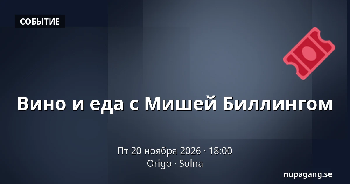 Вино и еда с Мишей Биллингом — Origo, Солна