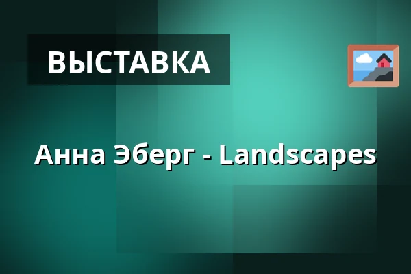 Анна Эберг - Landscapes — Atalante, Гётеборг