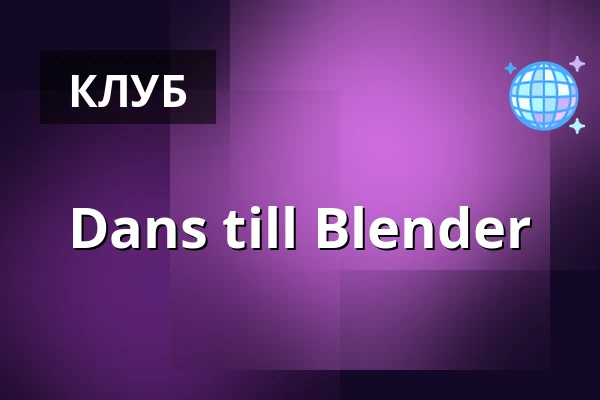Dans till Blender — Regnbågen, Эребру