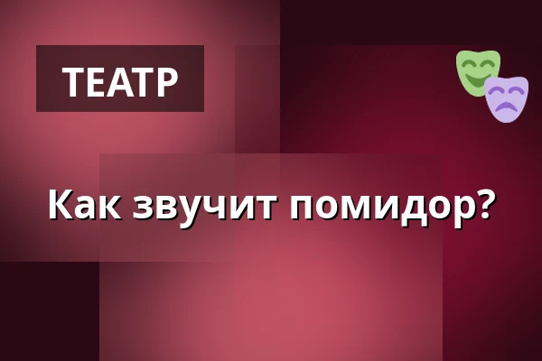 Как звучит помидор? — Rimbo kulturscen, Римбу