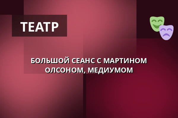 БОЛЬШОЙ СЕАНС С МАРТИНОМ ОЛСОНОМ, МЕДИУМОМ — Hjalmar Bergman Teatern, Эребру