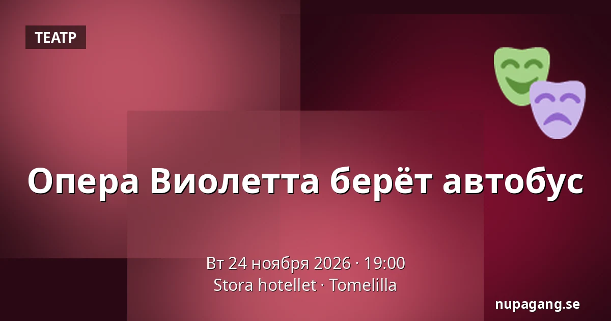 Опера Виолетта берёт автобус — Stora hotellet, Tomelilla