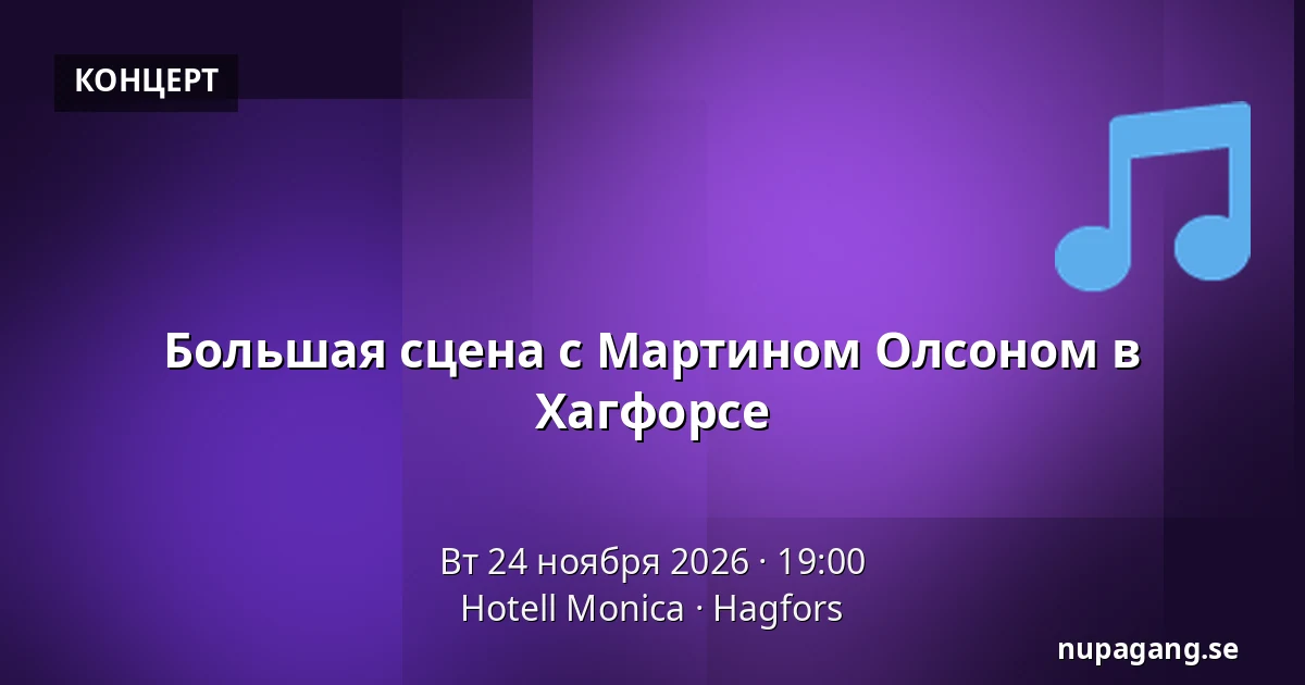 Большая сцена с Мартином Олсоном в Хагфорсе — Hotell Monica, Хагфорс