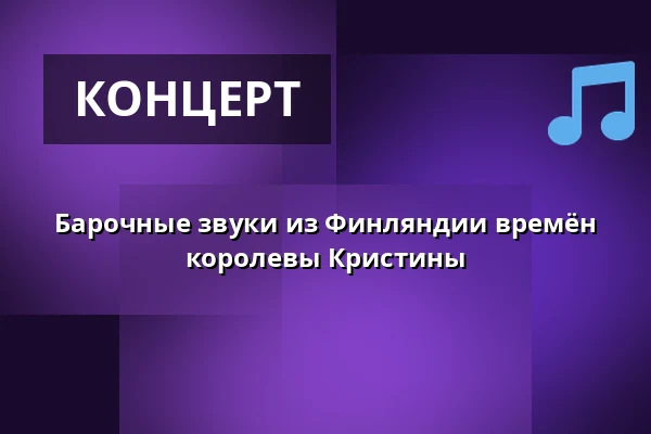 Барочные звуки из Финляндии времён королевы Кристины — Riddarhuset, Стокгольм