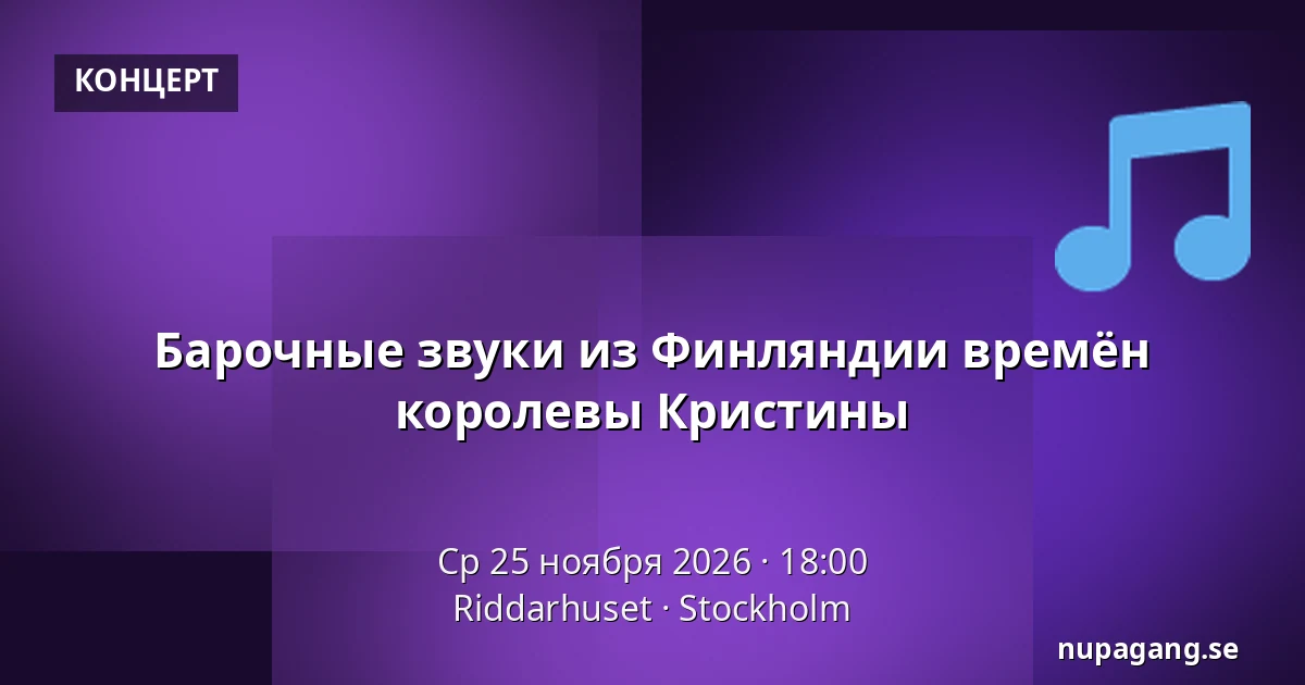 Барочные звуки из Финляндии времён королевы Кристины — Riddarhuset, Стокгольм