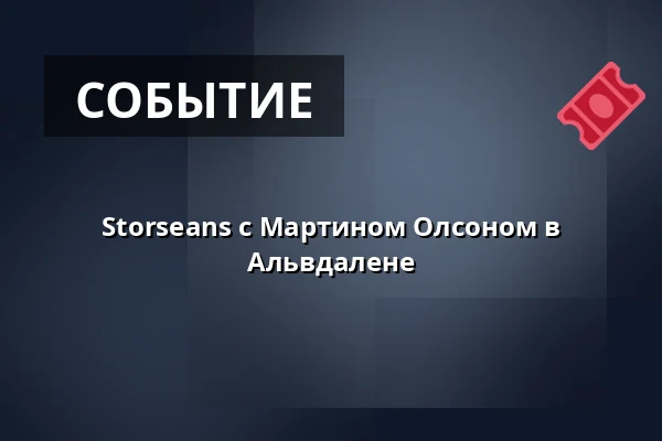 Storseans с Мартином Олсоном в Альвдалене — Hotell Älvdalen, Älvdalen
