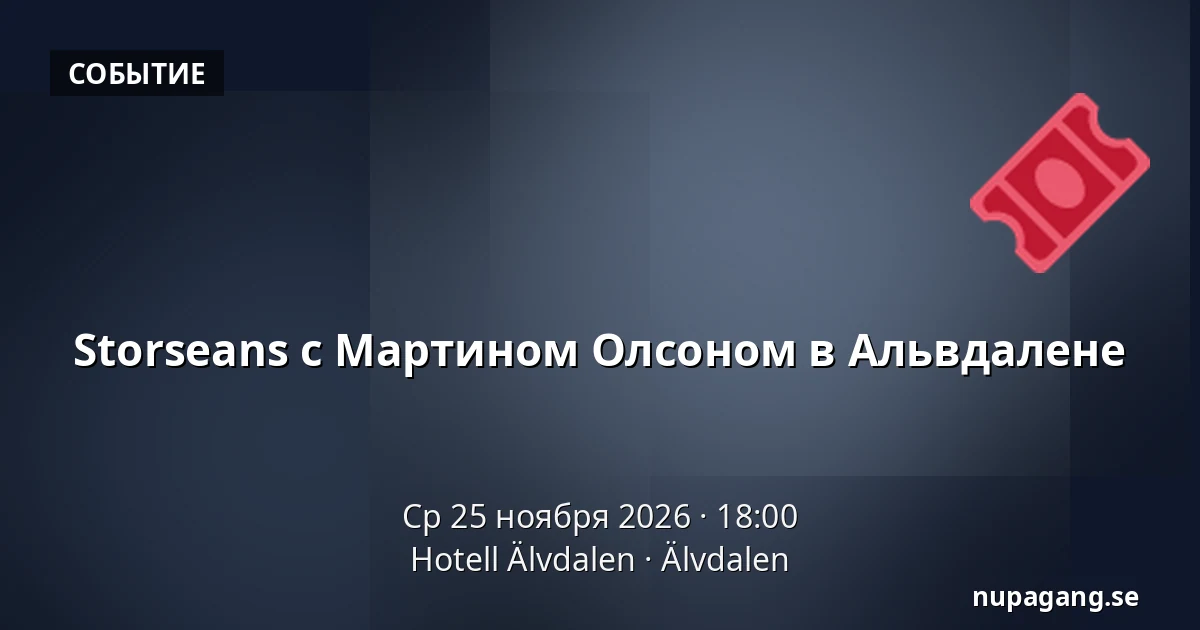 Storseans с Мартином Олсоном в Альвдалене — Hotell Älvdalen, Älvdalen